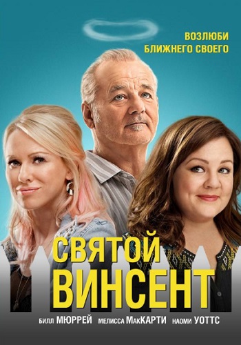 Святой Винсент фильм 2014