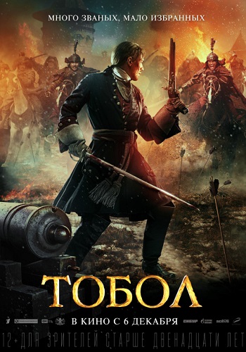 Тобол фильм 2018