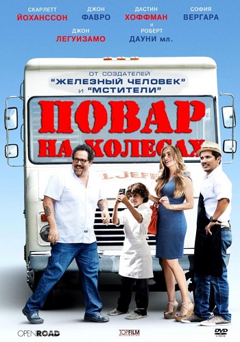 Повар на колесах фильм 2014