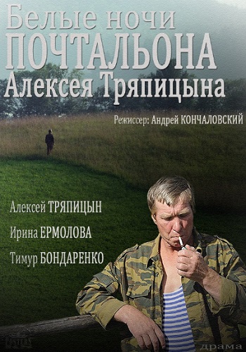 Белые ночи почтальона Алексея Тряпицына фильм 2014