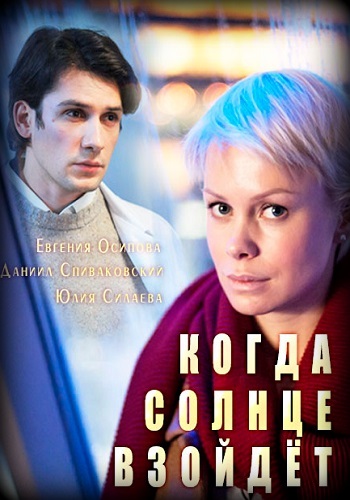 Сериал Когда солнце взойдет 2018 Россия 1