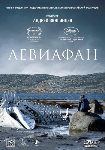 Левиафан фильм 2014
