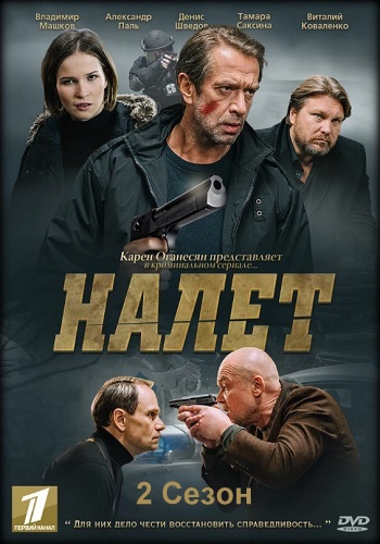 Сериал Налёт 2 Сезон с Машковым Все Серии Подряд