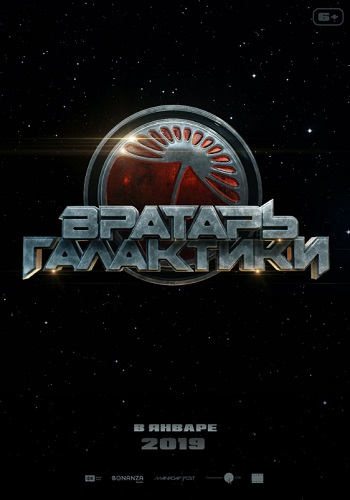 Вратарь Галактики фильм 2018