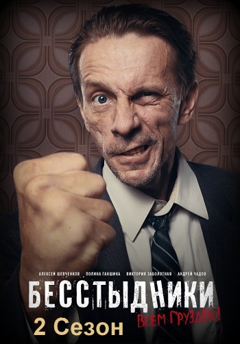 Бесстыдники 2 Сезон Русская Версия