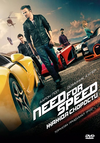 Need for Speed Жажда скорости фильм 2014