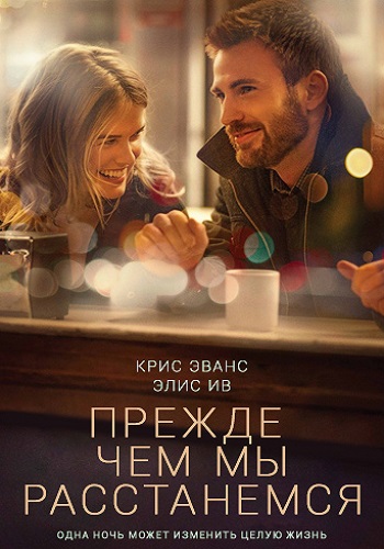 Прежде чем мы расстанемся фильм 2014