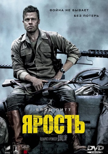 Ярость фильм 2014