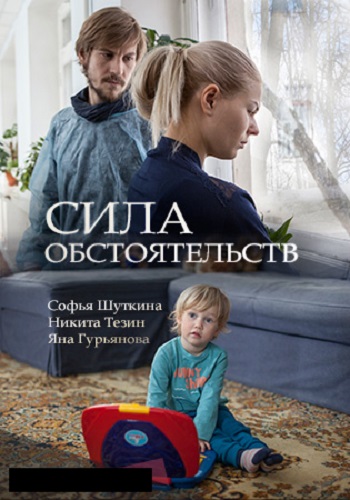 Сила обстоятельств фильм 2018 Россия 1