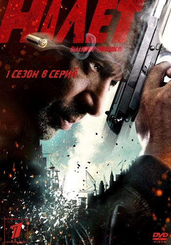 Сериал Налёт 2016 с Машковым Все Серии Подряд HD 1080