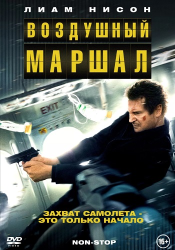 Воздушный маршал фильм 2014