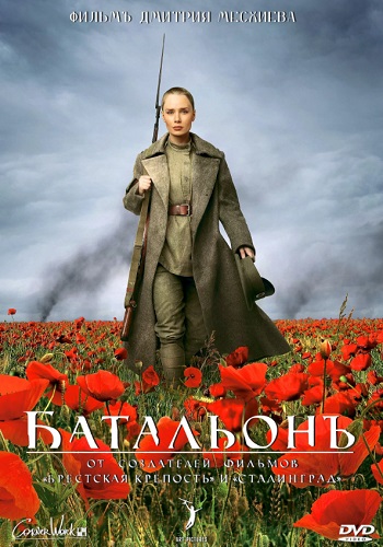 Батальон фильм 2015