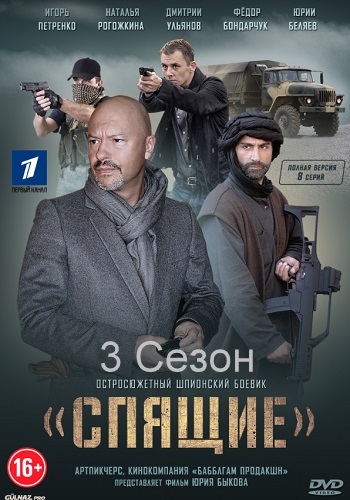 Спящие 3 Сезон Все Серии Подряд