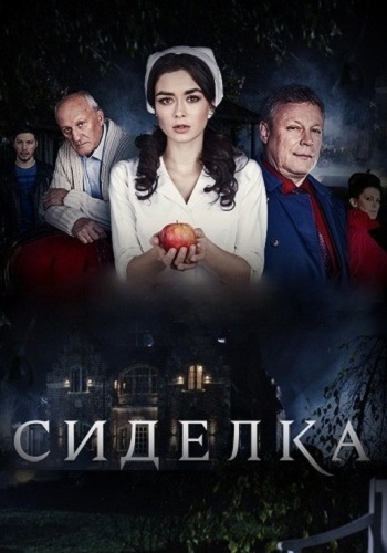 Сериал Сиделка 2018 Все Серии Подряд (ПРЕМЬЕРА Россия 1)