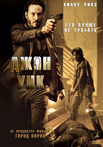 Джон Уик фильм 2014