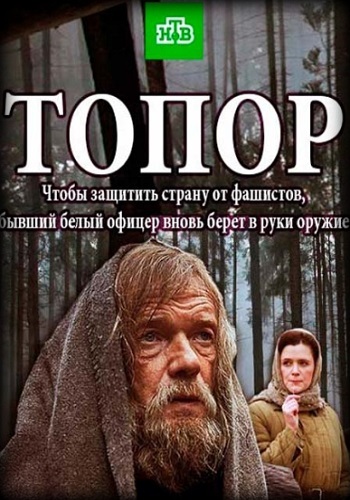 Топор фильм 2018 на НТВ