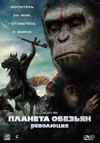 Планета обезьян Революция фильм 2014