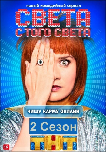 Света с того света 2 сезон все серии подряд