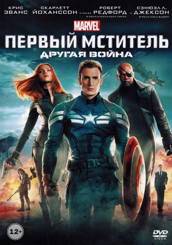 Первый мститель Другая война фильм 2014