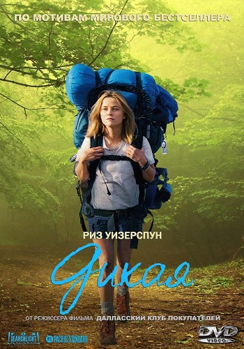 Дикая фильм 2014