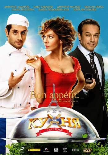 Кухня в Париже фильм 2014
