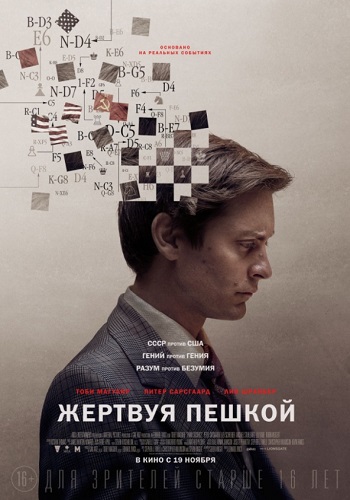 Жертвуя пешкой фильм 2014