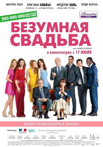 Безумная свадьба фильм 2014
