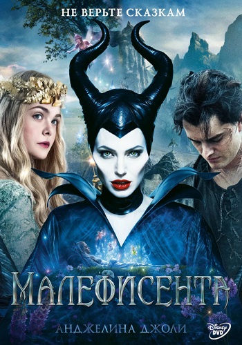 Малефисента фильм 2014