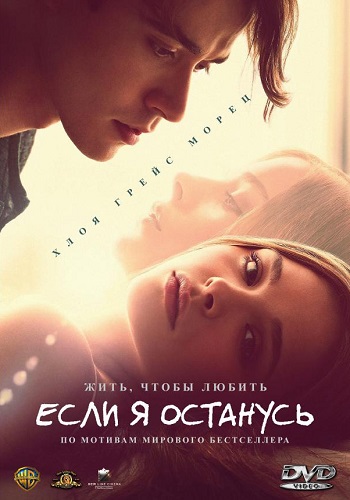 Если я останусь фильм 2014