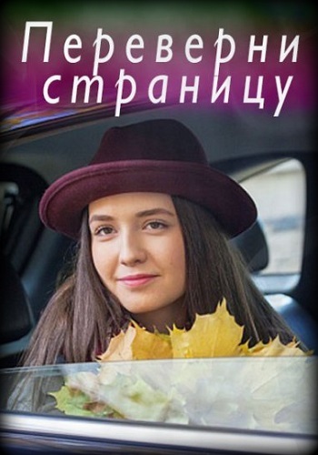 Переверни страницу фильм 2018