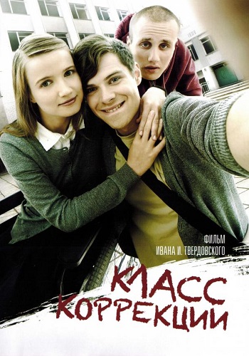Класс коррекции фильм 2014