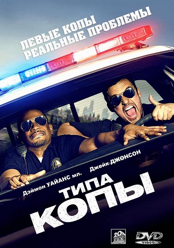 Типа копы фильм 2014