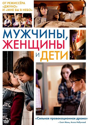 Мужчины женщины и дети фильм 2014