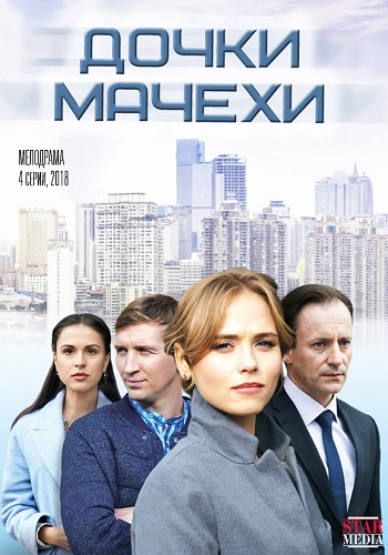 Сериал Дочки-мачехи 2018 Все Серии Подряд Россия 1