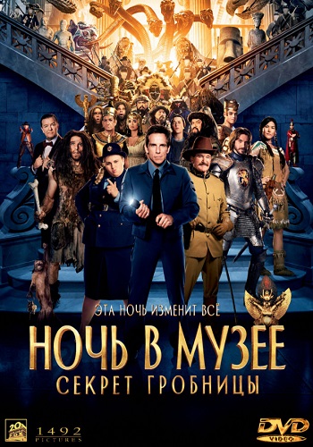 Ночь в музее 3 Секрет гробницы фильм 2014