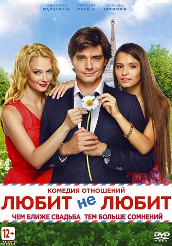 Любит не любит фильм 2014