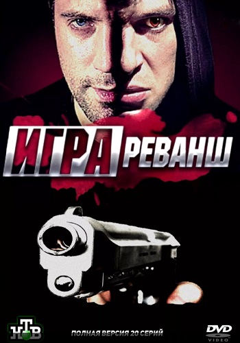 Игра 2 Сезон Реванш Все Серии Подряд