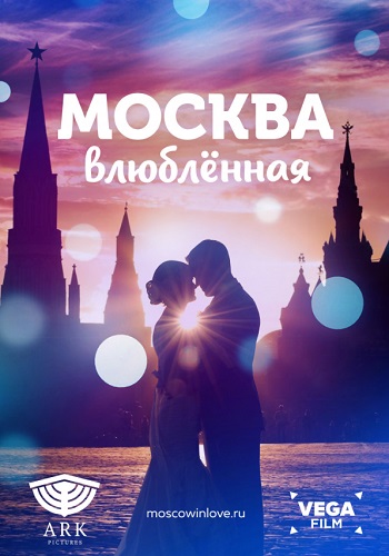 Москва влюблённая фильм 2019