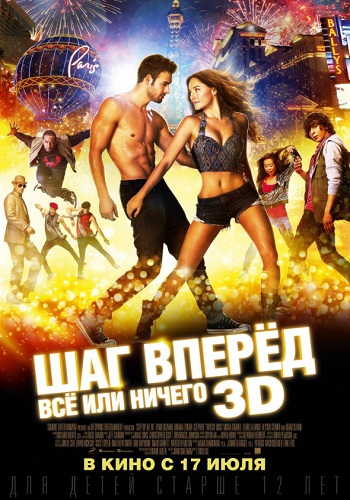Шаг вперёд Всё или ничего фильм 2014