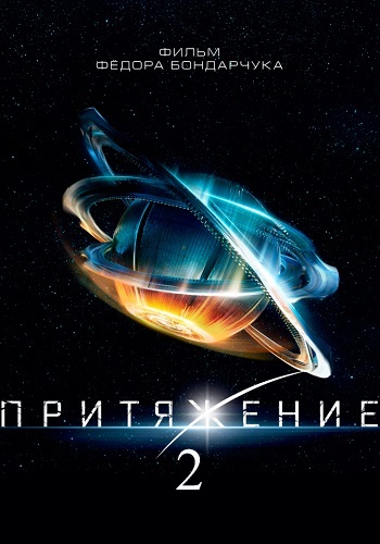 Притяжение 2 фильм 2019