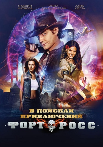 Форт Росс В поисках приключений фильм 2014
