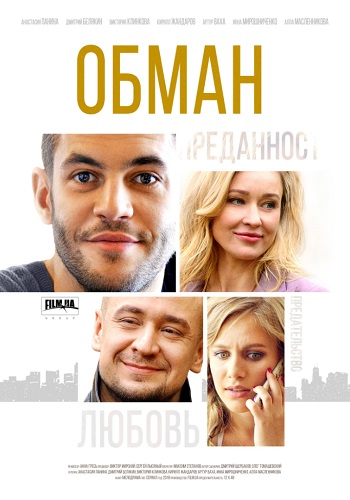 Сериал Обман 2018 Все Серии Подряд Украина Россия 1