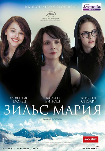 Зильс-Мария фильм 2014