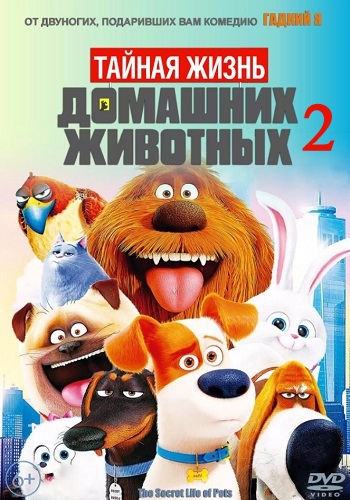 Тайная жизнь домашних животных 2 мультфильм 2019