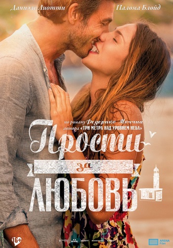Прости за любовь фильм 2014