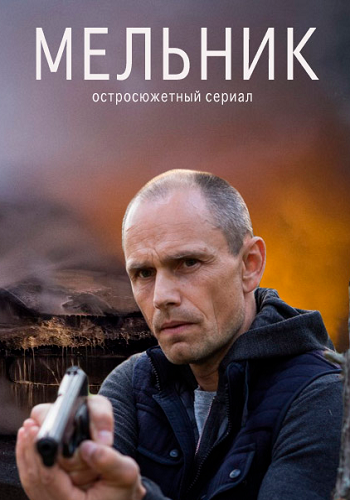 Сериал Мельник 2018 Все Серии Подряд НТВ