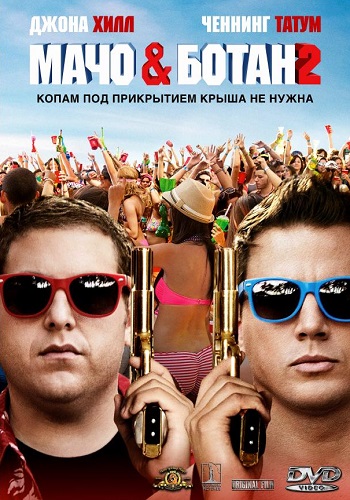 Мачо и ботан 2 фильм 2014