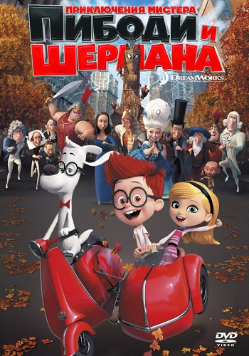 Приключения мистера Пибоди и Шермана мультфильм 2014