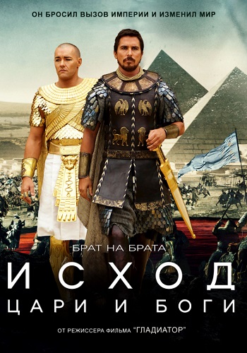 Исход Цари и боги фильм 2014