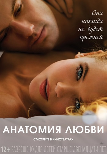 Анатомия любви фильм 2014